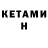 КЕТАМИН VHQ 2 TV